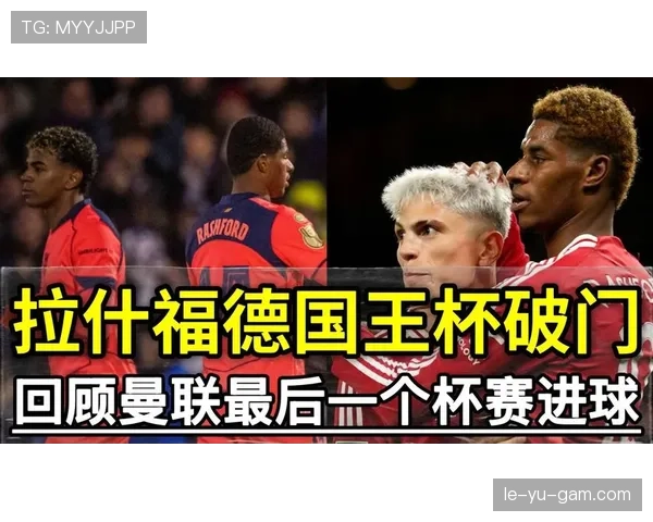 拉什福德高效破门助曼联取胜，状态回升成关键亮点